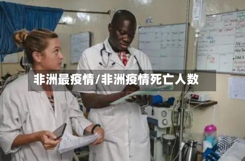 非洲最疫情/非洲疫情死亡人数-第2张图片