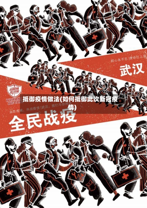 抵御疫情做法(如何抵御此次新冠疫情)