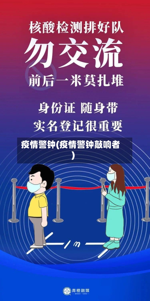 疫情警钟(疫情警钟敲响者)-第3张图片