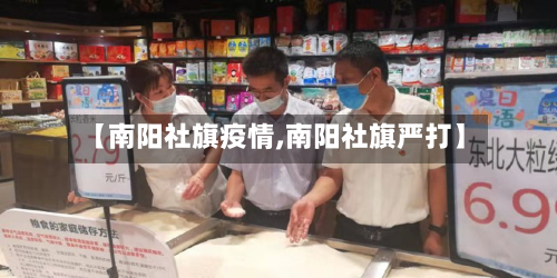 【南阳社旗疫情,南阳社旗严打】-第3张图片