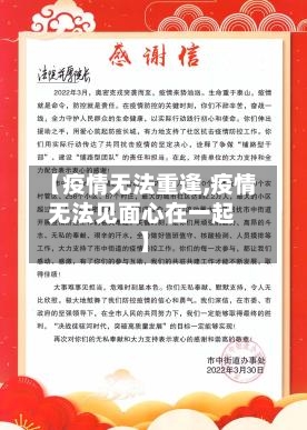 【疫情无法重逢,疫情无法见面心在一起】