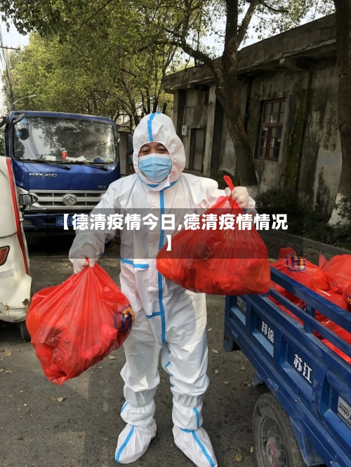 【德清疫情今日,德清疫情情况】