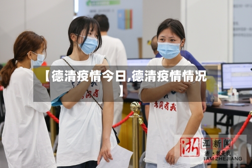 【德清疫情今日,德清疫情情况】-第2张图片