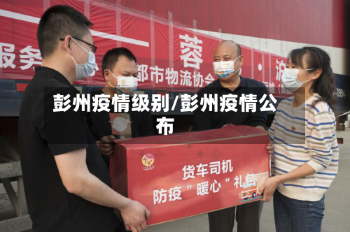 彭州疫情级别/彭州疫情公布