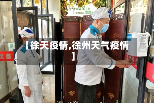 【徐天疫情,徐州天气疫情】-第2张图片