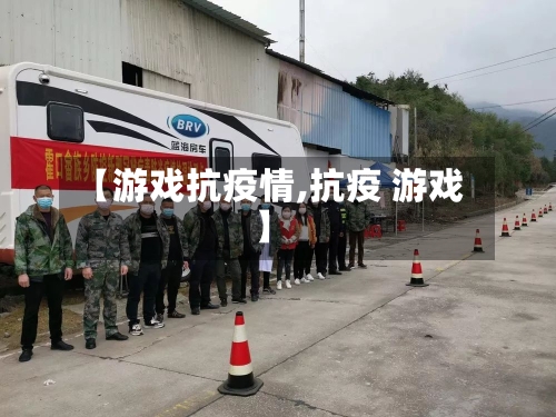 【游戏抗疫情,抗疫 游戏】