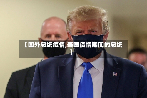 【国外总统疫情,美国疫情期间的总统】