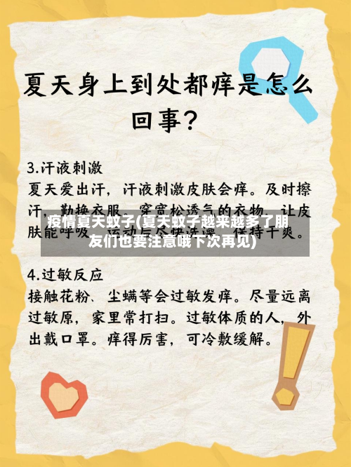 疫情夏天蚊子(夏天蚊子越来越多了朋友们也要注意哦下次再见)