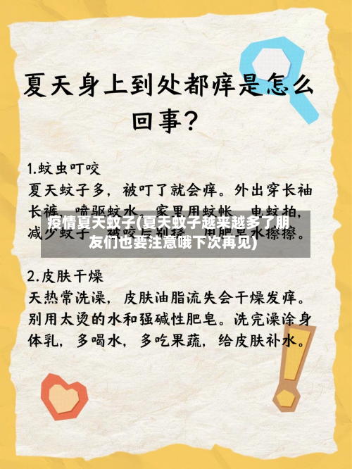 疫情夏天蚊子(夏天蚊子越来越多了朋友们也要注意哦下次再见)-第2张图片