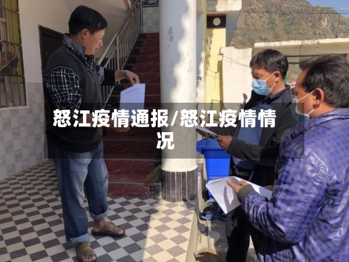 怒江疫情通报/怒江疫情情况-第3张图片
