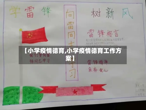 【小学疫情德育,小学疫情德育工作方案】-第2张图片