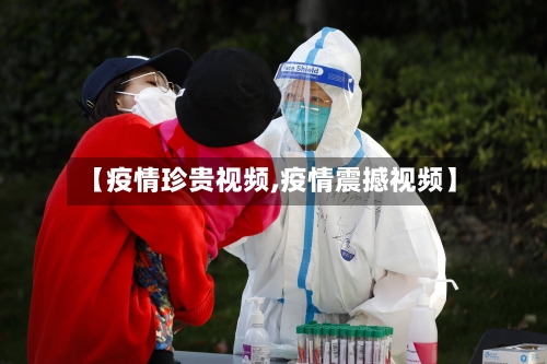 【疫情珍贵视频,疫情震撼视频】-第2张图片