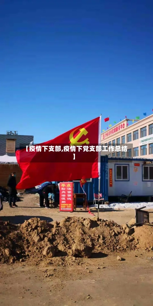 【疫情下支部,疫情下党支部工作总结】-第2张图片