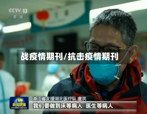 战疫情期刊/抗击疫情期刊