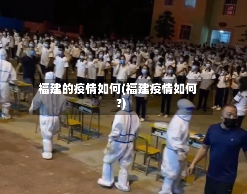 福建的疫情如何(福建疫情如何?)-第3张图片