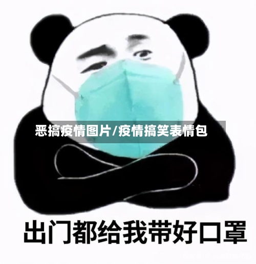 恶搞疫情图片/疫情搞笑表情包