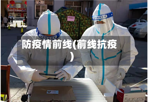 防疫情前线(前线抗疫)