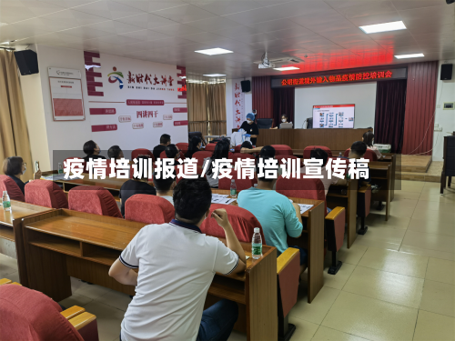 疫情培训报道/疫情培训宣传稿-第2张图片