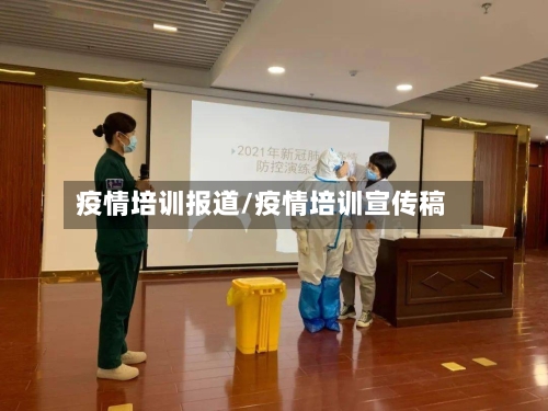疫情培训报道/疫情培训宣传稿