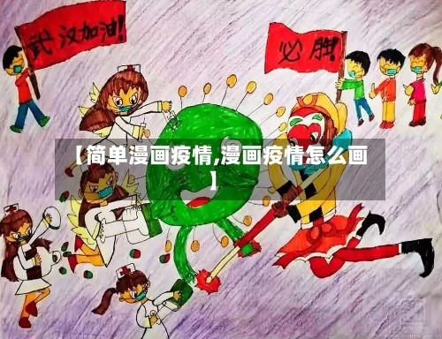 【简单漫画疫情,漫画疫情怎么画】-第2张图片