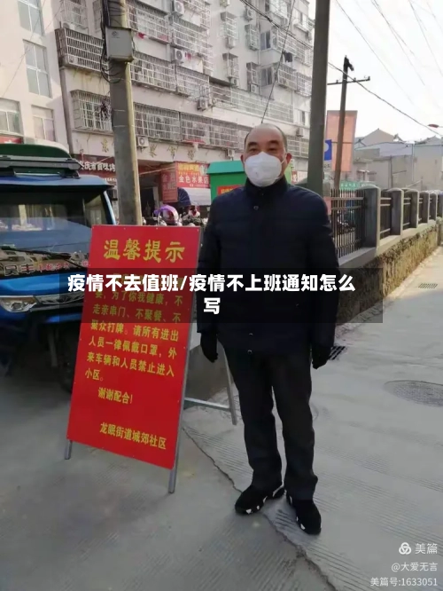 疫情不去值班/疫情不上班通知怎么写