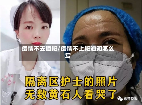 疫情不去值班/疫情不上班通知怎么写-第3张图片