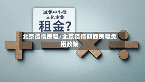 北京疫情房租/北京疫情期间房租免租政策-第2张图片