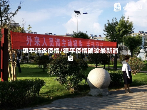 镇平肺炎疫情/镇平疫情确诊最新消息