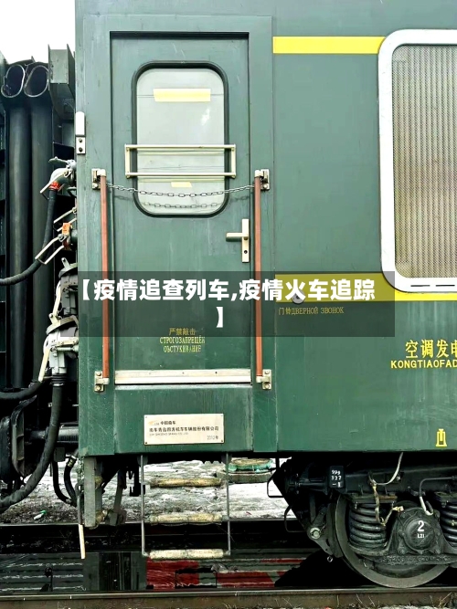 【疫情追查列车,疫情火车追踪】