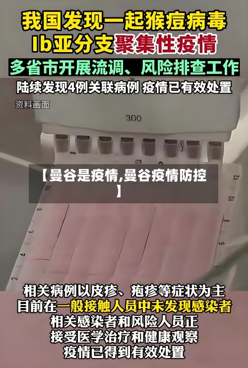 【曼谷是疫情,曼谷疫情防控】-第2张图片