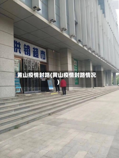 黄山疫情封路(黄山疫情封路情况)