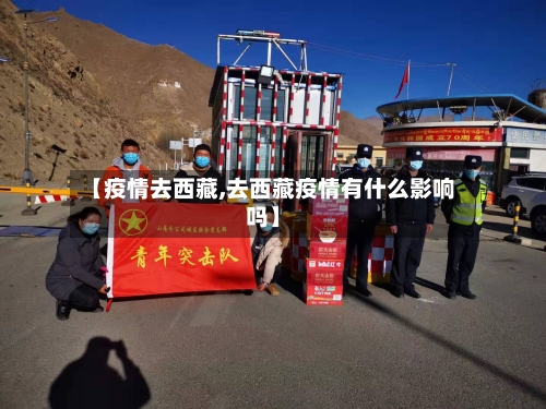 【疫情去西藏,去西藏疫情有什么影响吗】-第2张图片