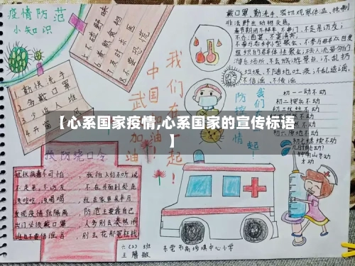 【心系国家疫情,心系国家的宣传标语】-第2张图片
