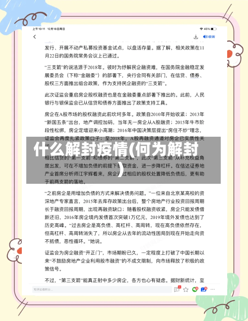 什么解封疫情(何为解封)-第2张图片