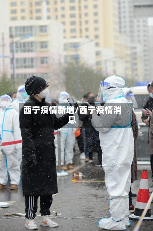 西宁疫情新增/西宁疫情消息