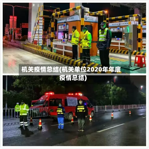 机关疫情总结(机关单位2020年年底疫情总结)