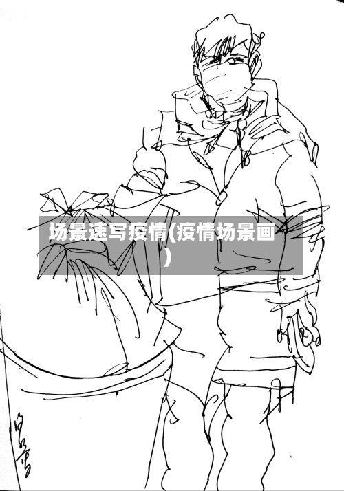 场景速写疫情(疫情场景画)