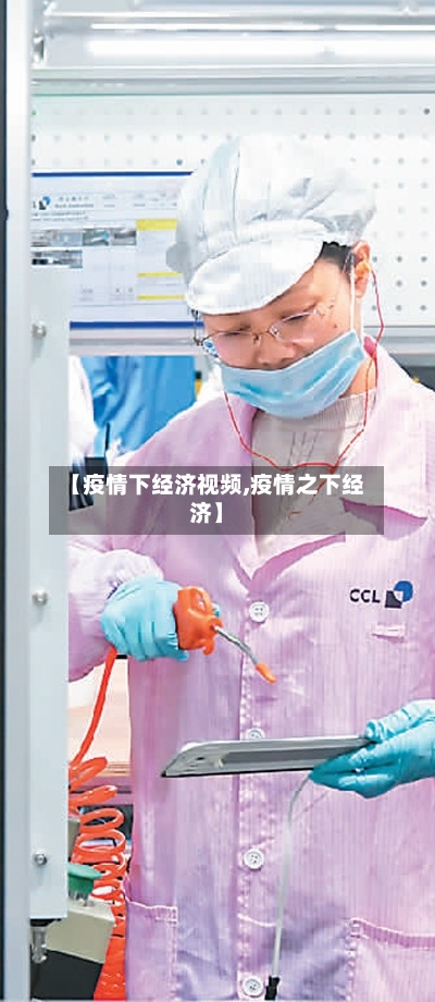 【疫情下经济视频,疫情之下经济】-第3张图片