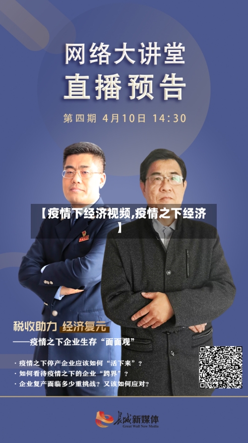 【疫情下经济视频,疫情之下经济】-第2张图片