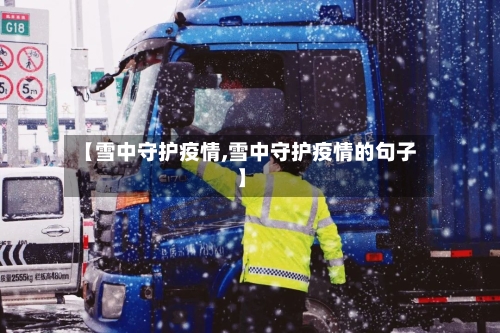 【雪中守护疫情,雪中守护疫情的句子】