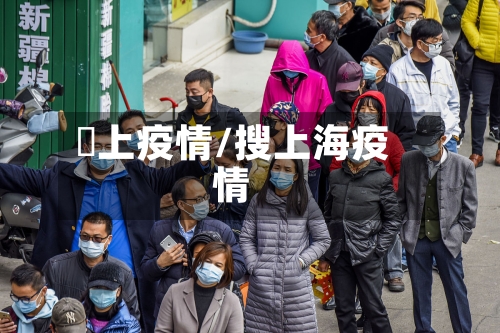 颕上疫情/搜上海疫情-第2张图片