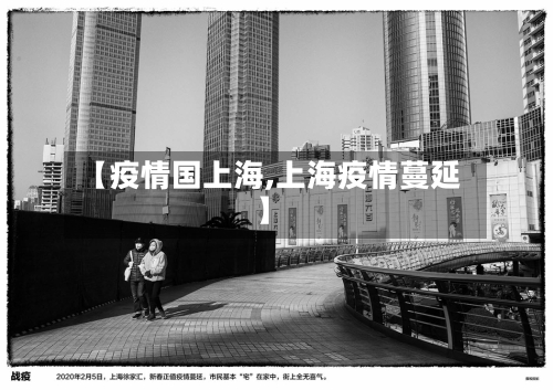 【疫情国上海,上海疫情蔓延】