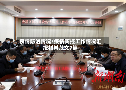 疫情防治情况/疫情防控工作情况汇报材料范文7篇-第2张图片