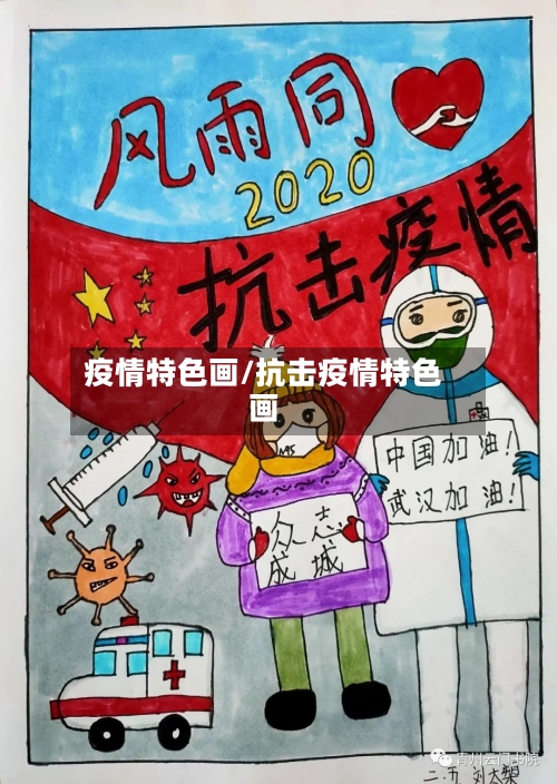 疫情特色画/抗击疫情特色画-第2张图片