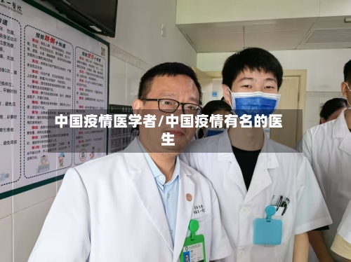 中国疫情医学者/中国疫情有名的医生-第2张图片