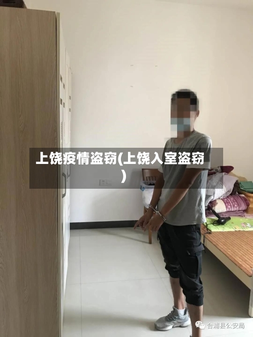 上饶疫情盗窃(上饶入室盗窃)-第2张图片