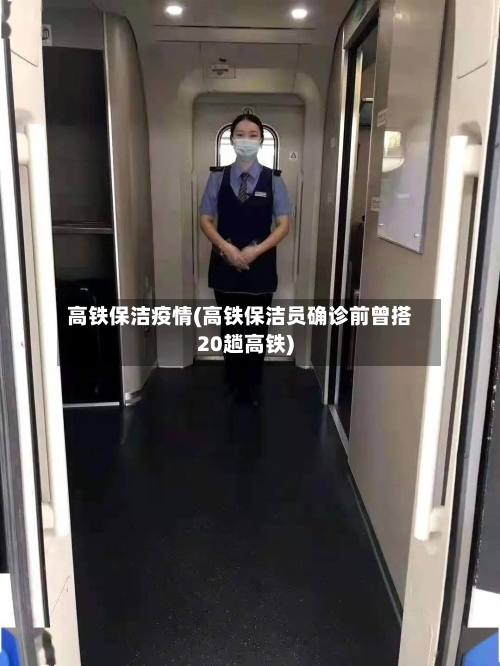 高铁保洁疫情(高铁保洁员确诊前曾搭20趟高铁)-第2张图片