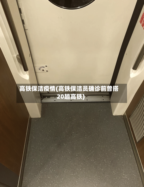 高铁保洁疫情(高铁保洁员确诊前曾搭20趟高铁)