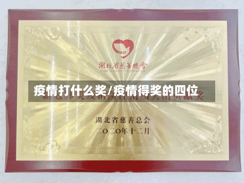 疫情打什么奖/疫情得奖的四位