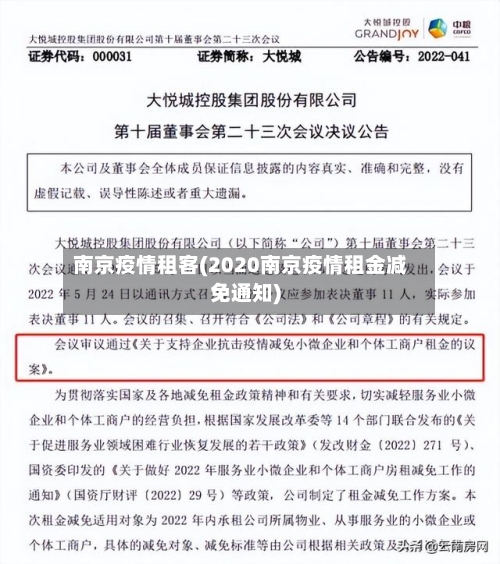 南京疫情租客(2020南京疫情租金减免通知)-第2张图片